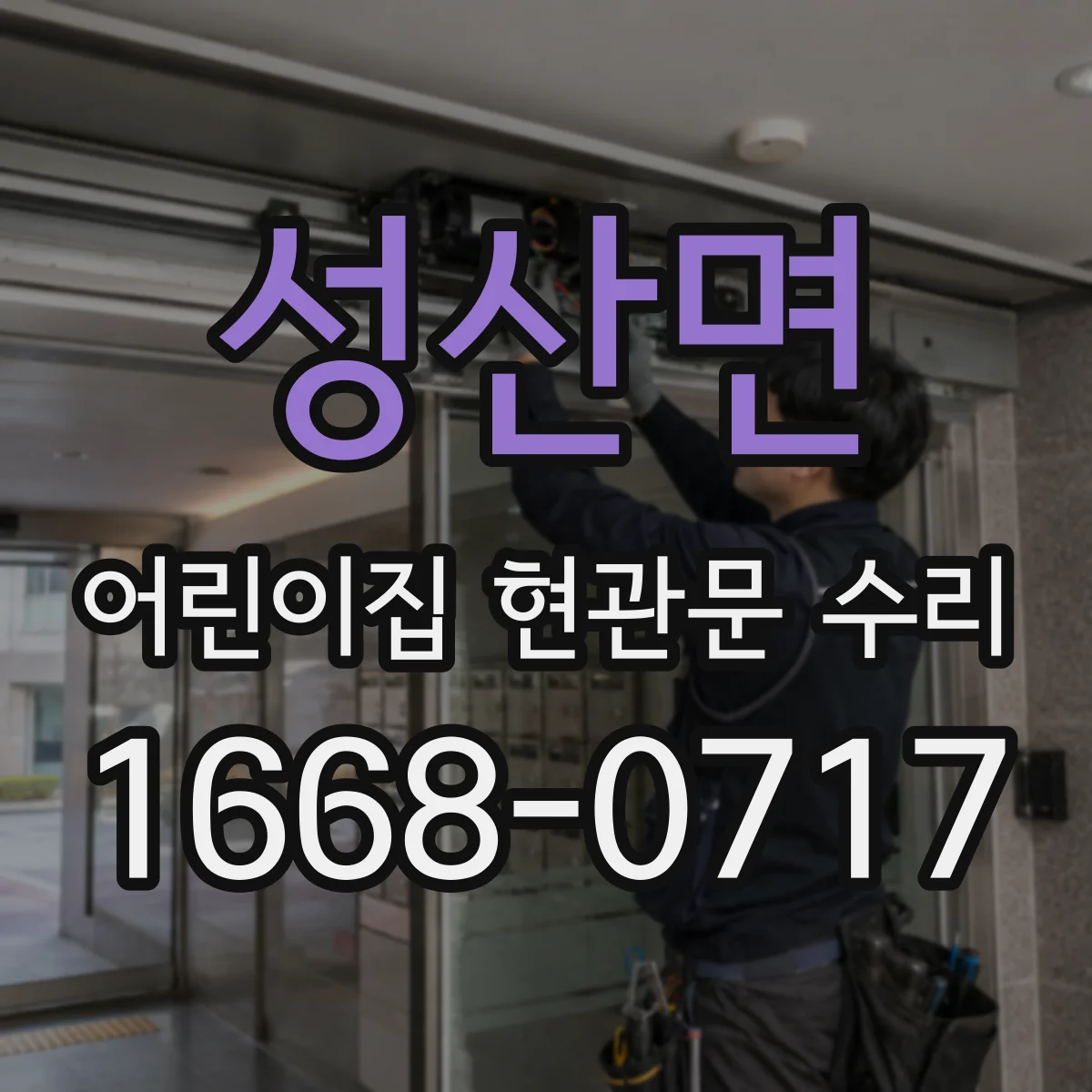 성산면 어린이집 현관문 수리