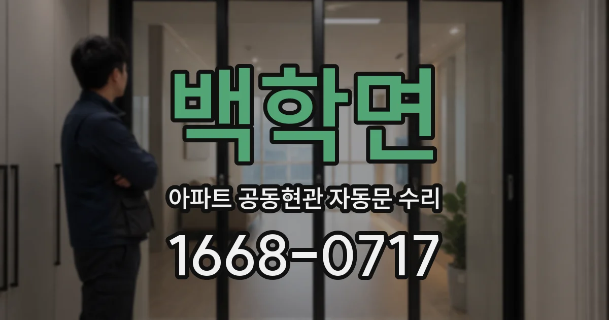 백학면 아파트 공동현관 자동문 수리