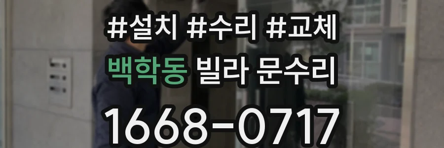 백학동 빌라 문수리