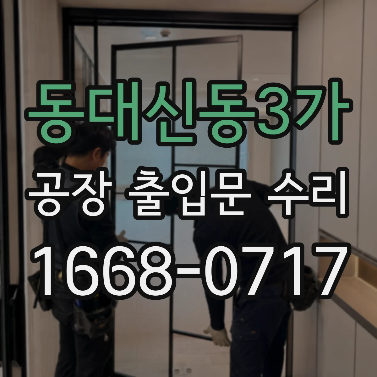 동대신동3가 공장 출입문 수리