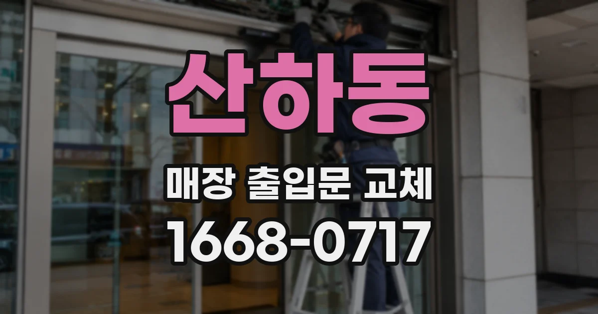 산하동 매장 출입문 교체