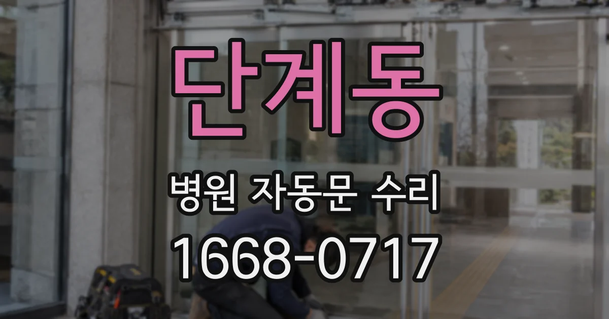 단계동 병원 자동문 수리