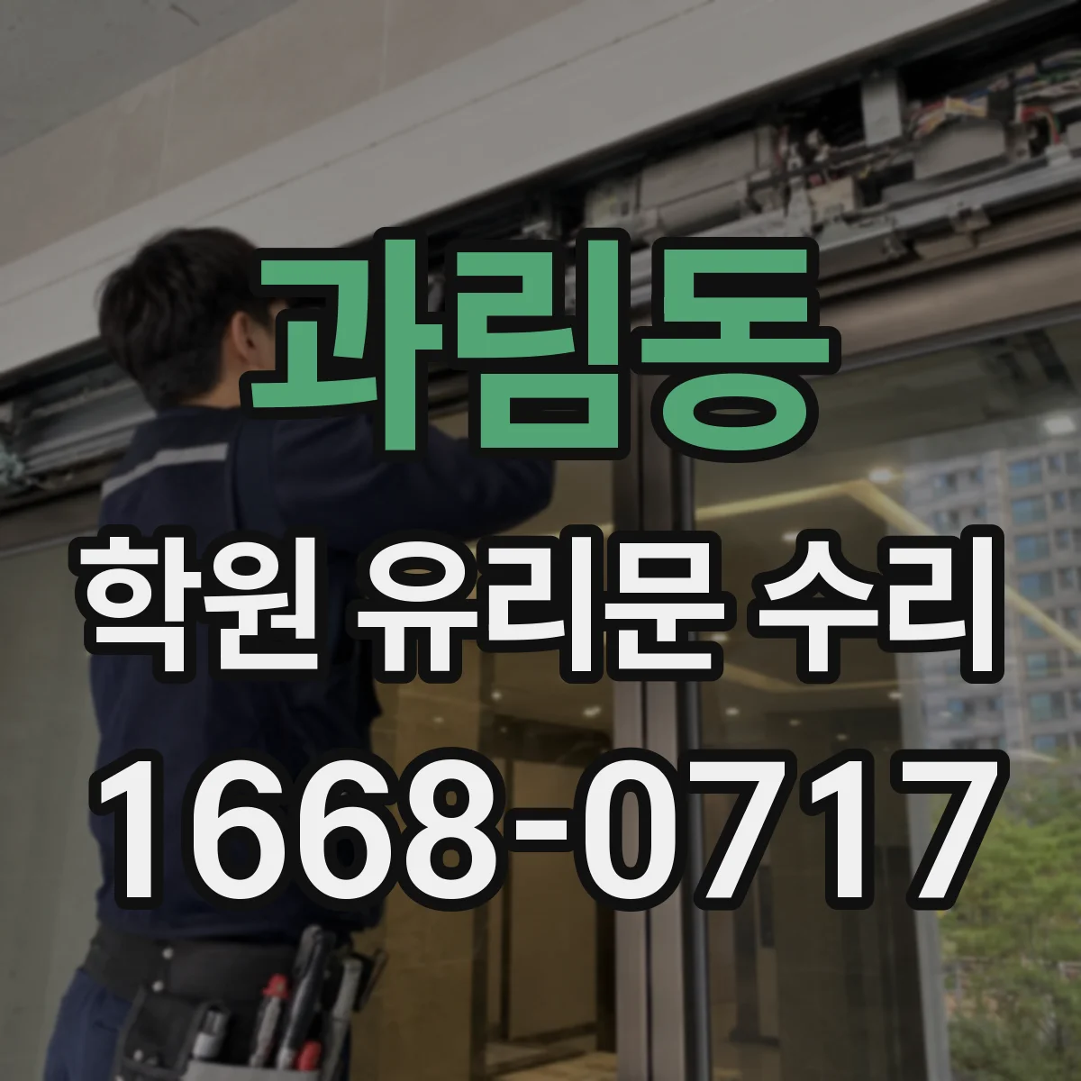과림동 학원 유리문 수리