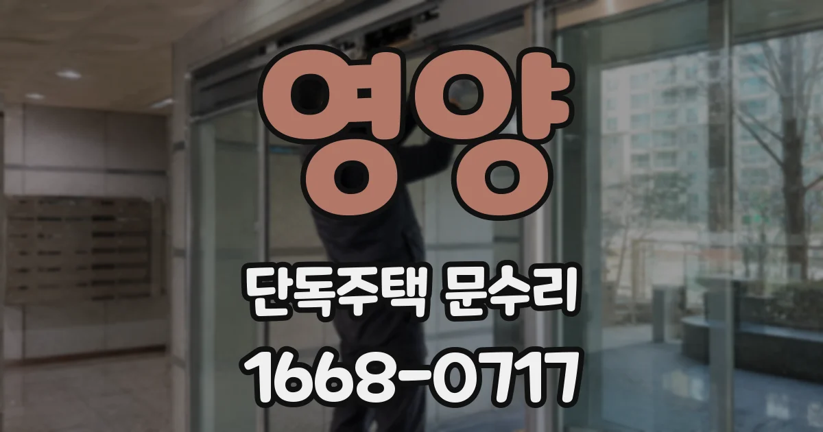 영양 단독주택 문수리