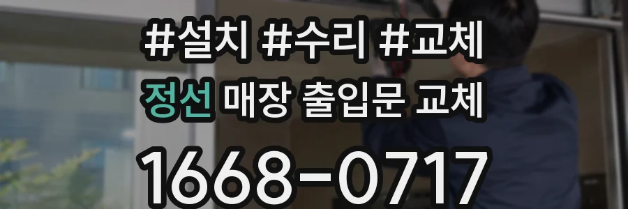 정선 매장 출입문 교체