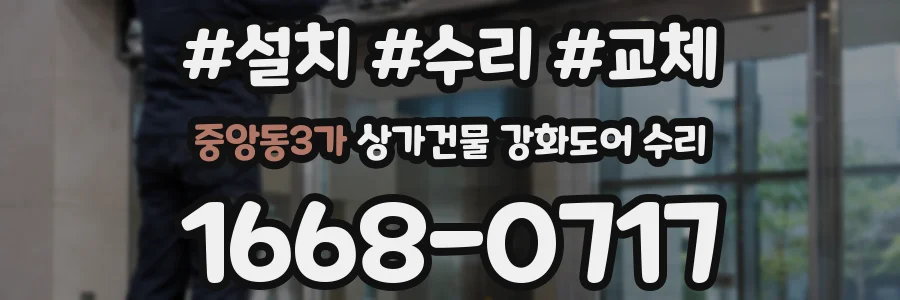 중앙동3가 상가건물 강화도어 수리