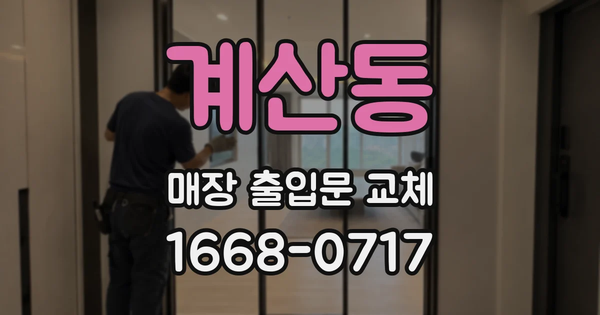 계산동 매장 출입문 교체