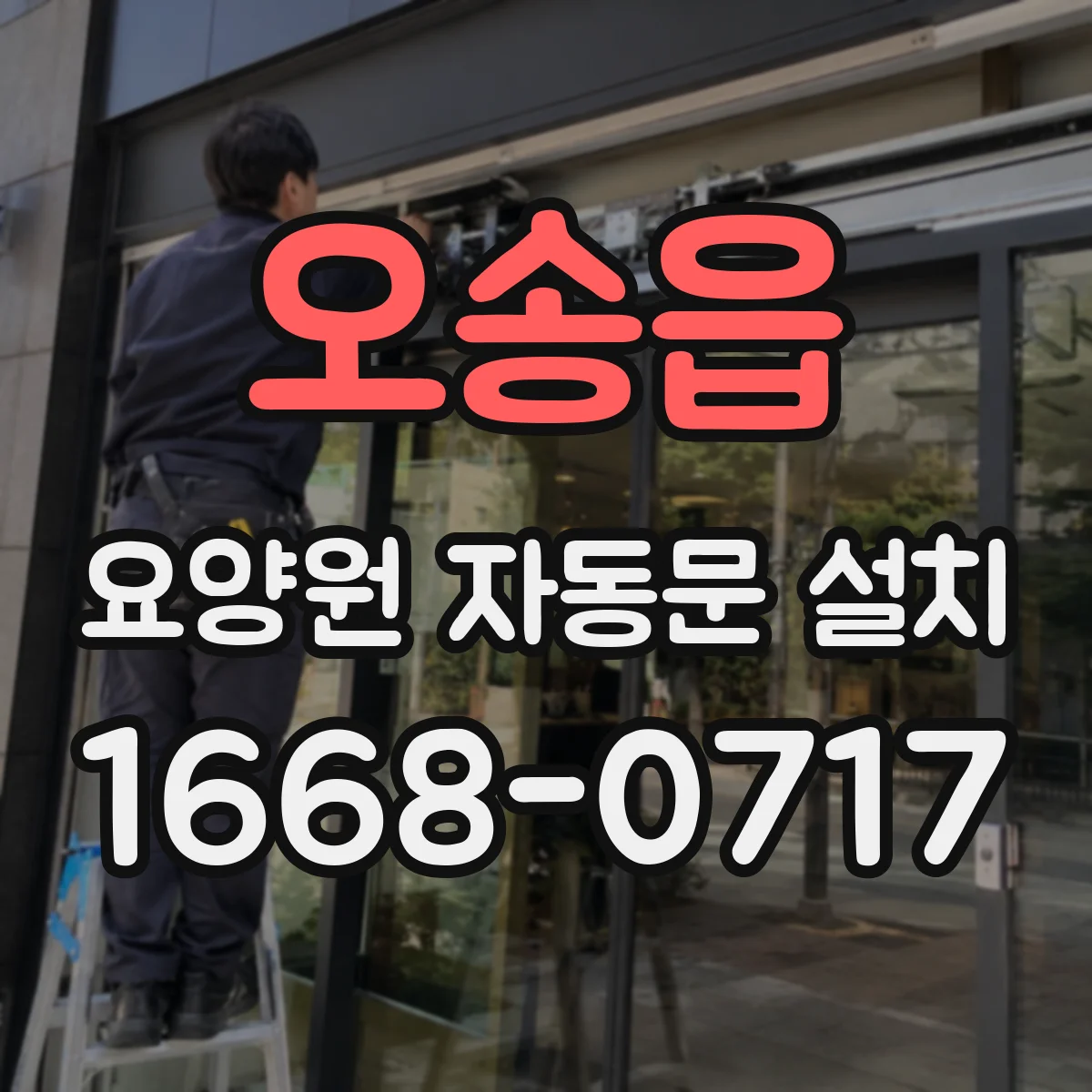 오송읍 요양원 자동문 설치
