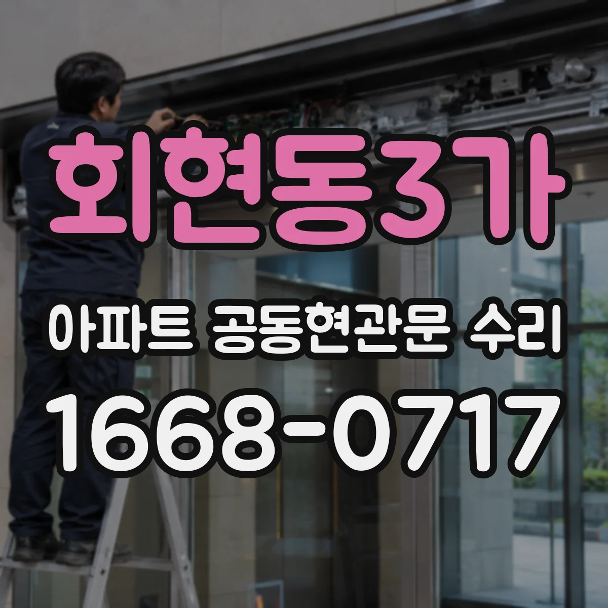 회현동3가 아파트 공동현관문 수리