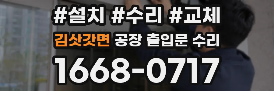 김삿갓면 공장 출입문 수리