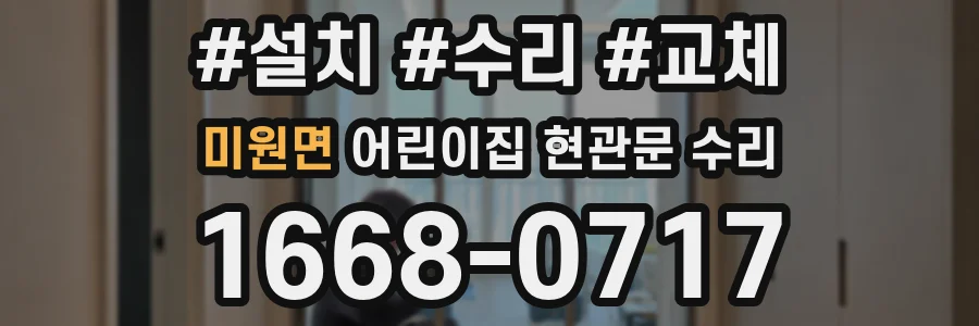 미원면 어린이집 현관문 수리