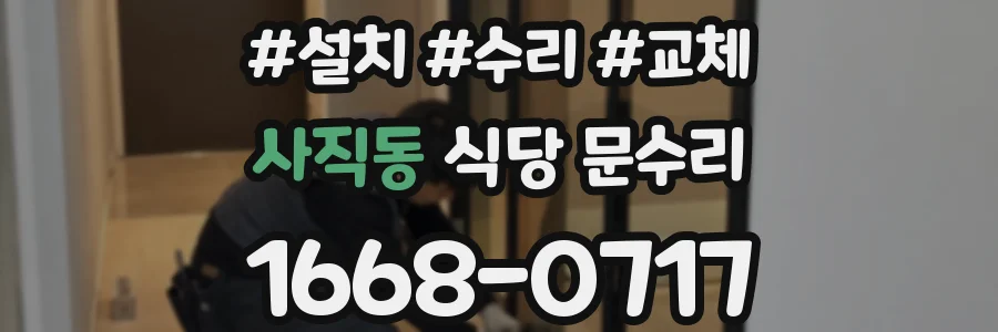 사직동 식당 문수리