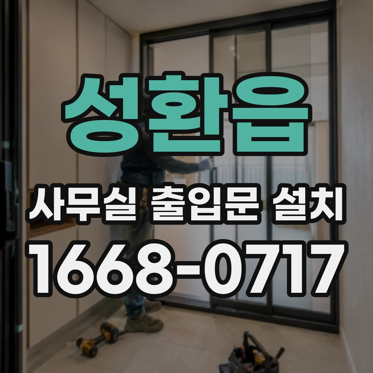 성환읍 사무실 출입문 설치