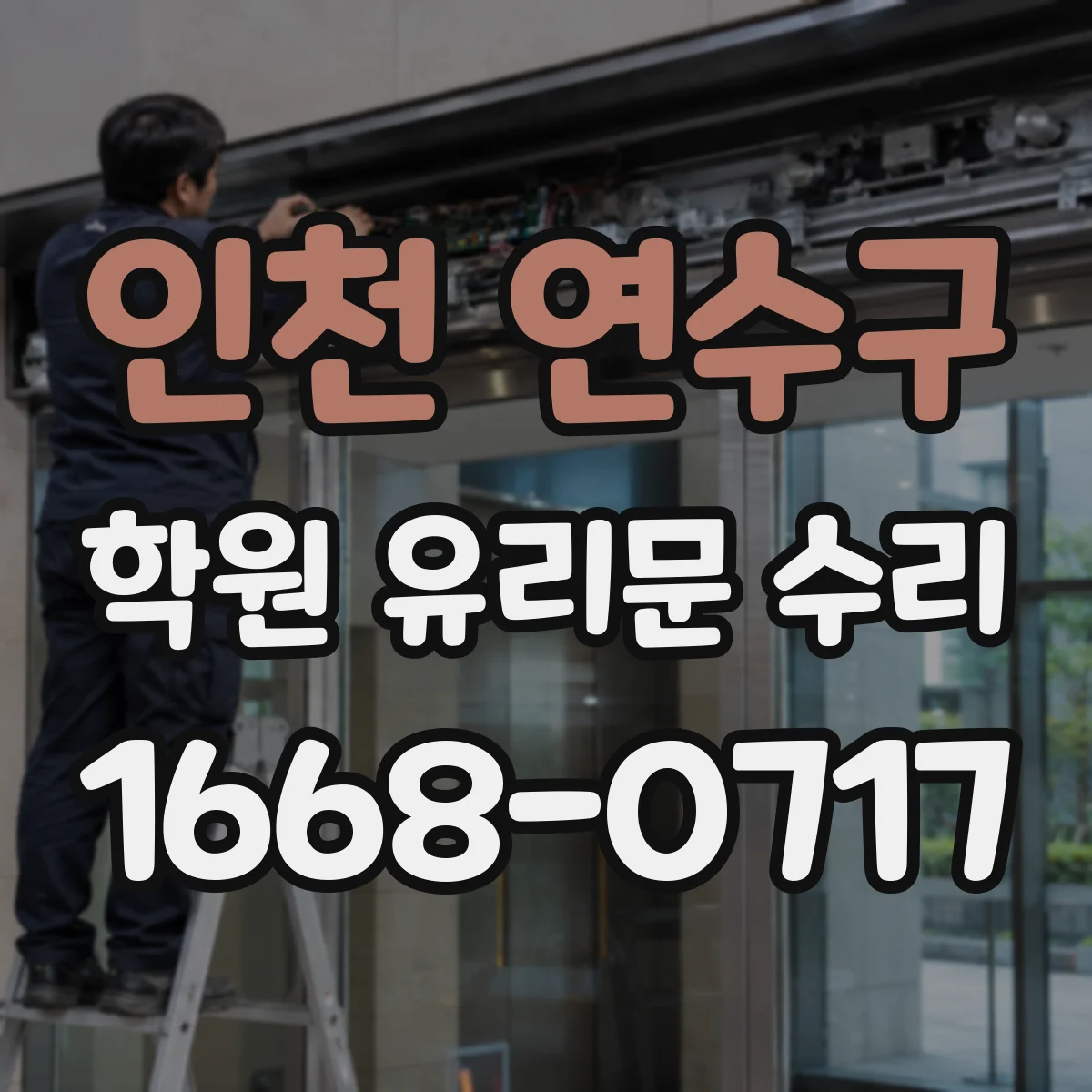 인천 연수구 학원 유리문 수리