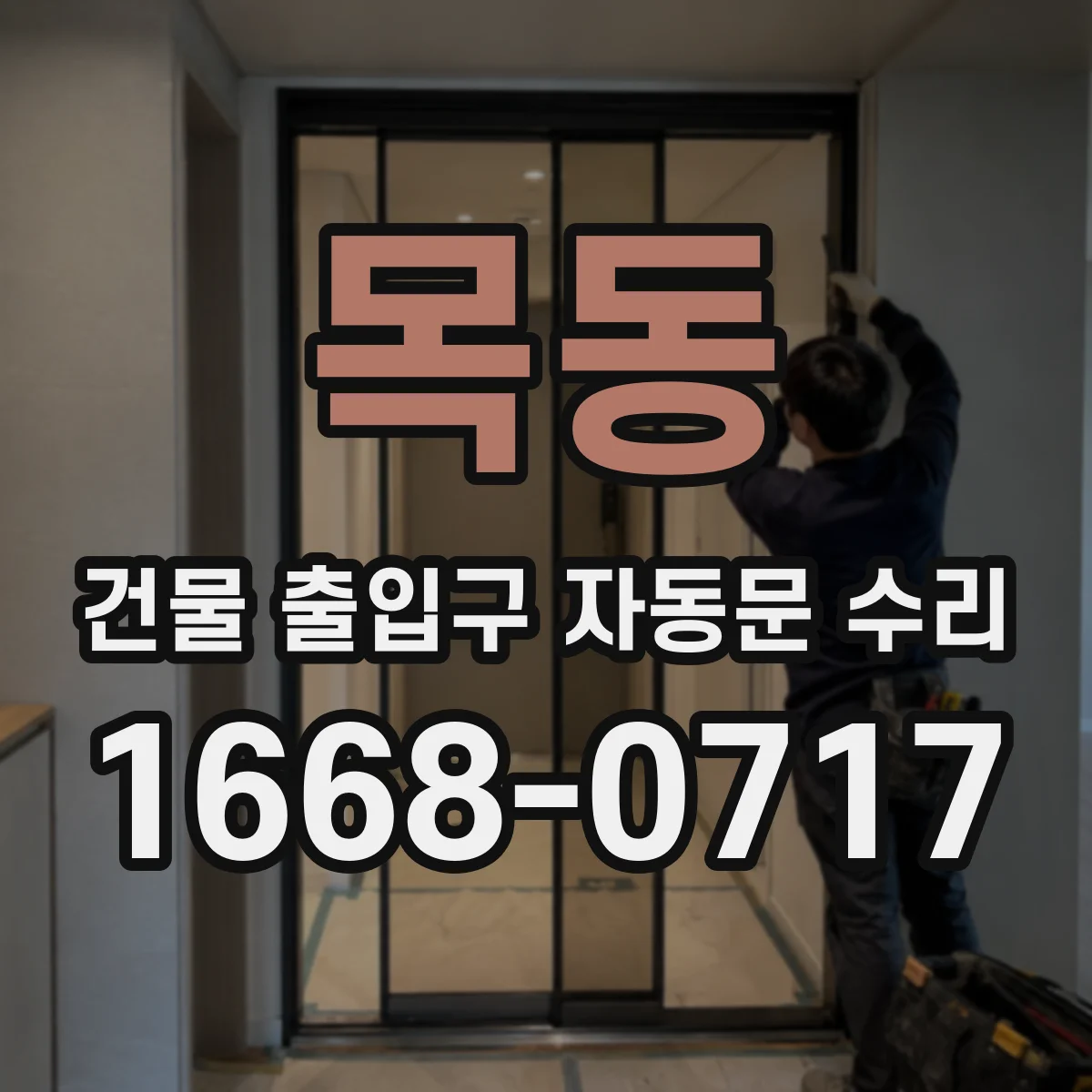 목동 건물 출입구 자동문 수리