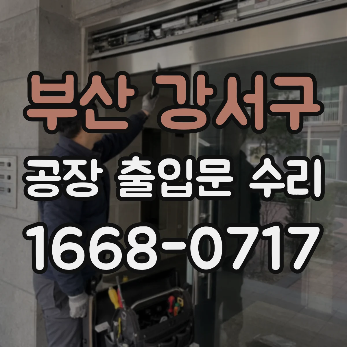 부산 강서구 공장 출입문 수리 가동 중단 최소화 도장 재시공