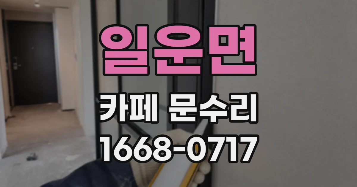 일운면 카페 문수리