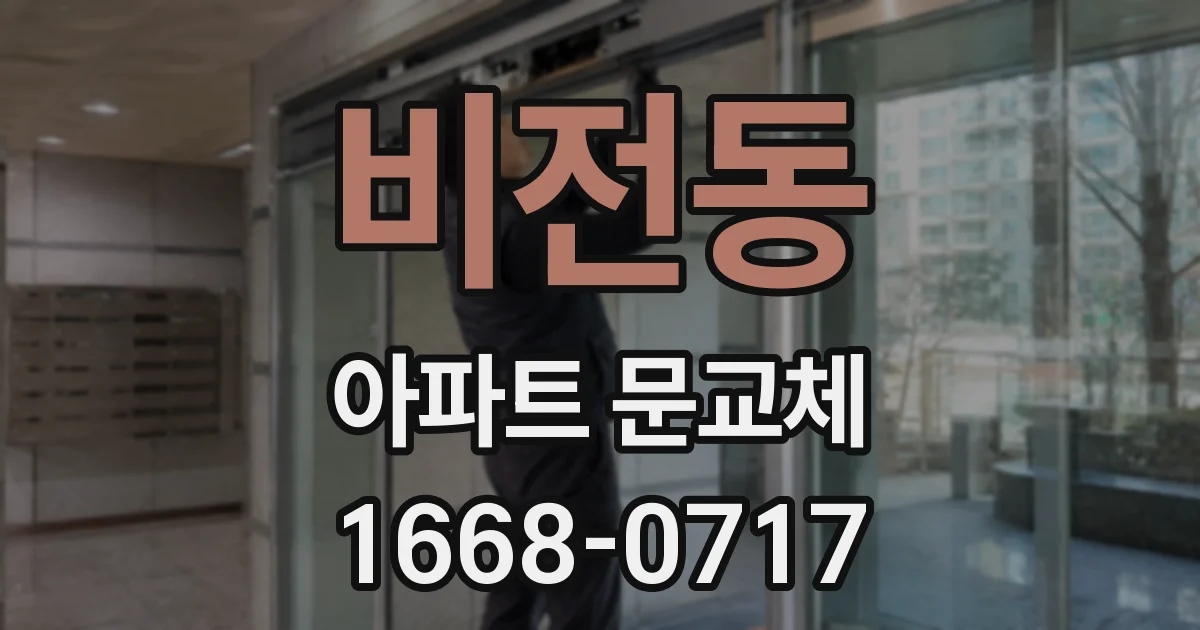 비전동 아파트 문교체
