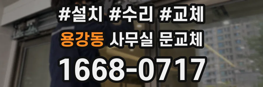 용강동 사무실 문교체