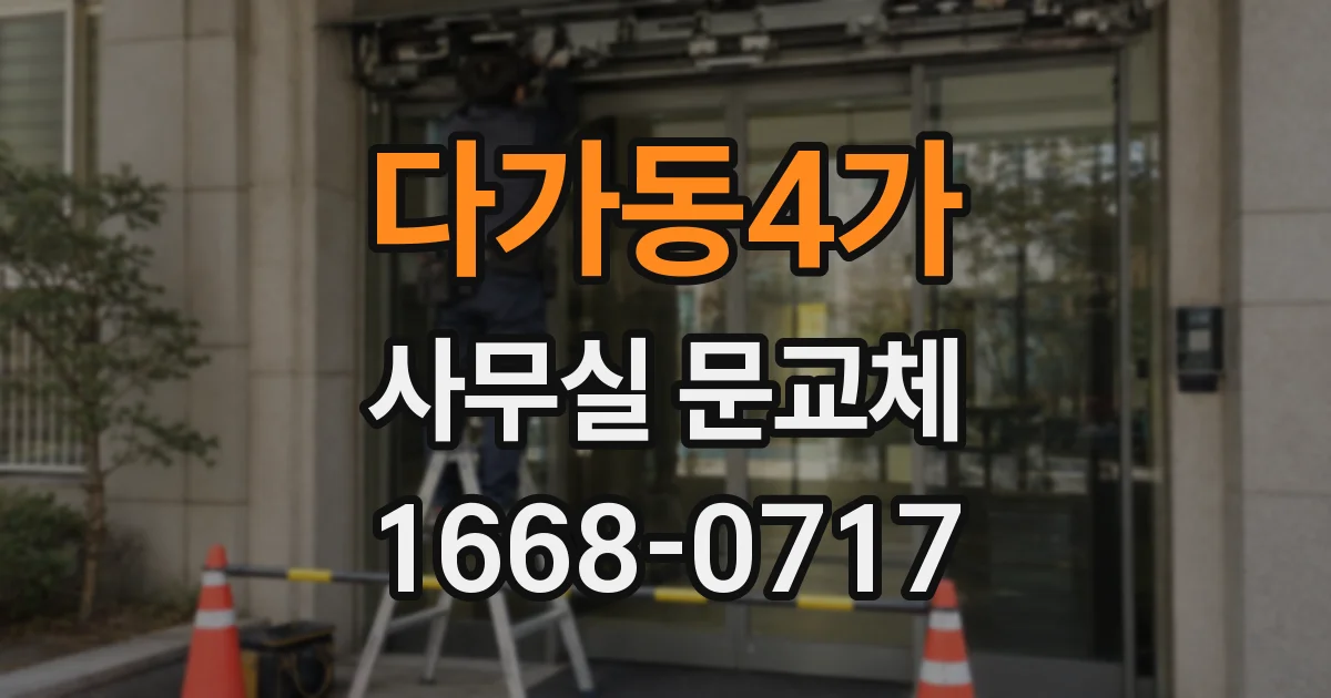 다가동4가 사무실 문교체