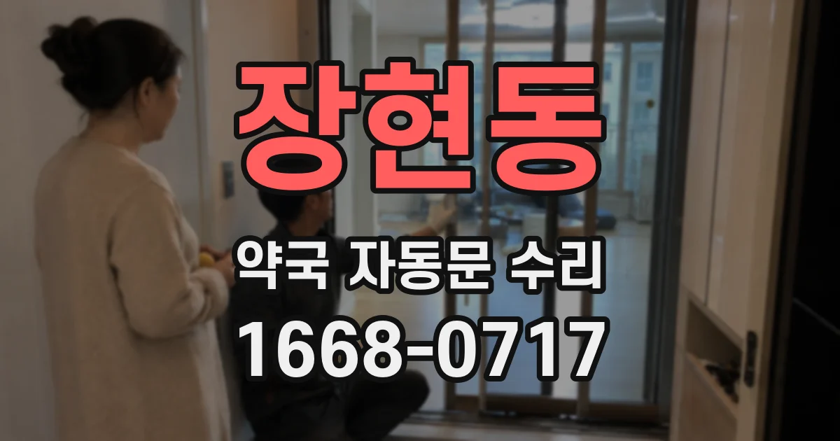 장현동 약국 자동문 수리