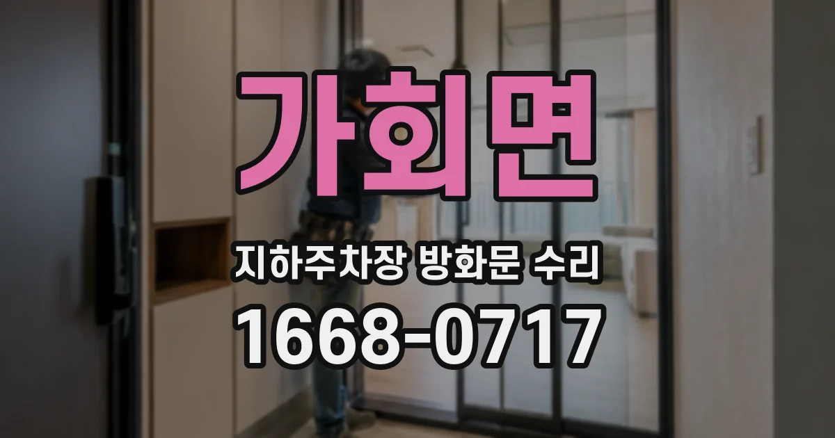가회면 지하주차장 방화문 수리