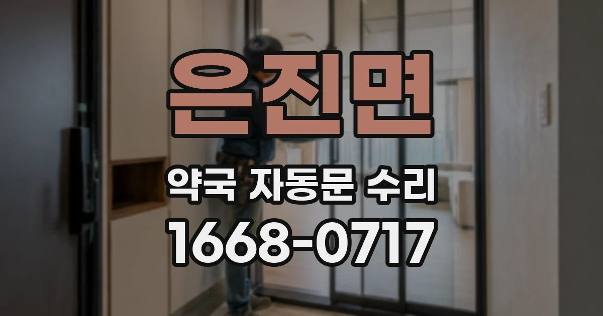 은진면 약국 자동문 수리