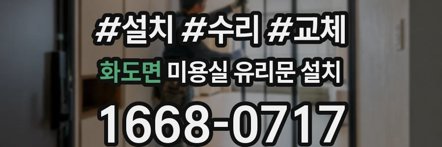 화도면 미용실 유리문 설치