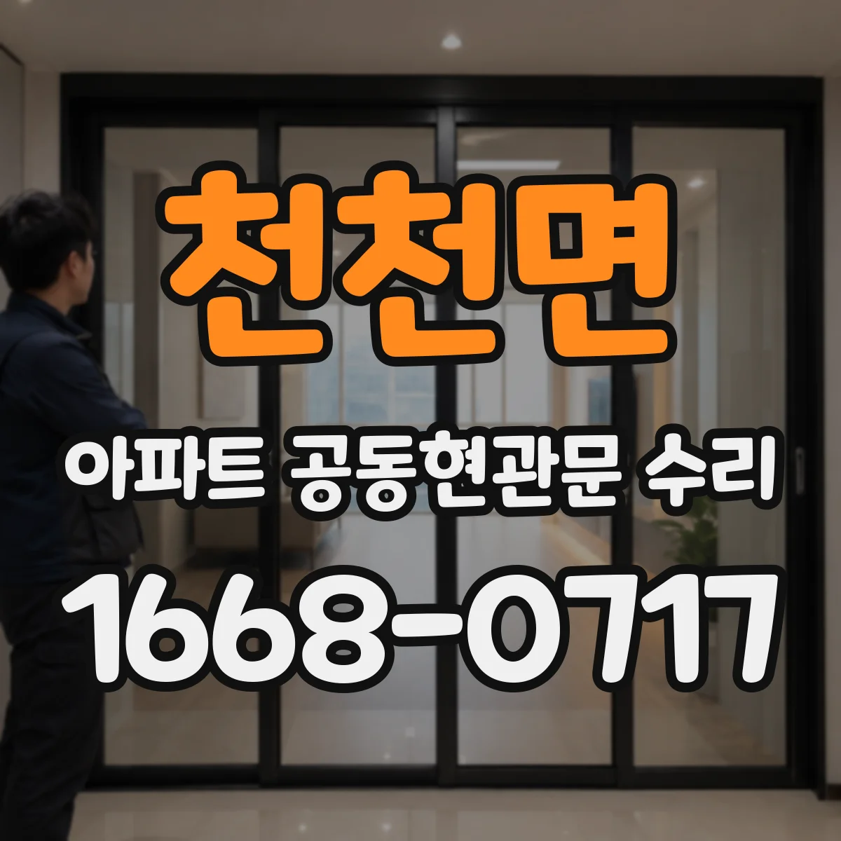 천천면 아파트 공동현관문 수리