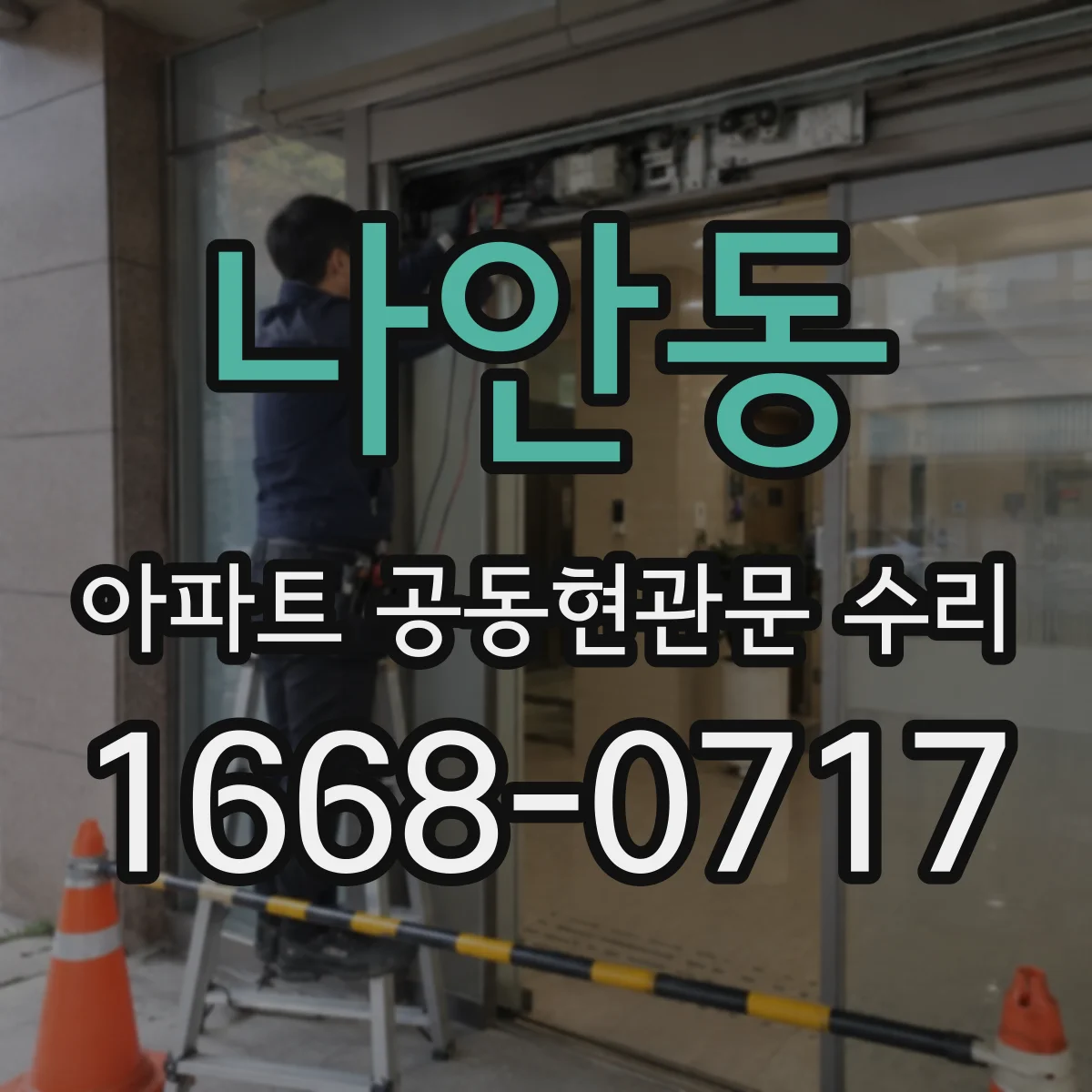 나안동 아파트 공동현관문 수리