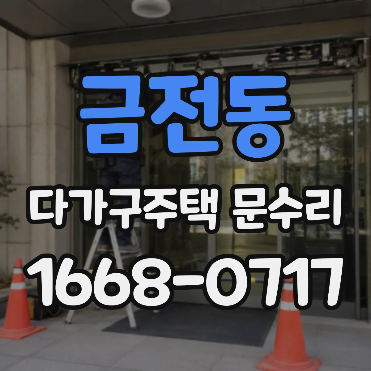 금전동 다가구주택 문수리