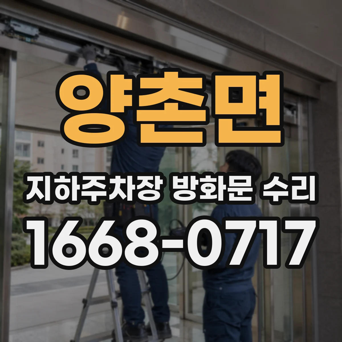 양촌면 지하주차장 방화문 수리