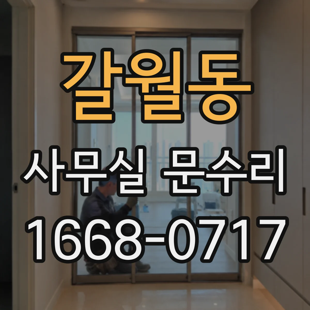 갈월동 사무실 문수리 자동 잠금장치 작동 불량 체결 문제 해결