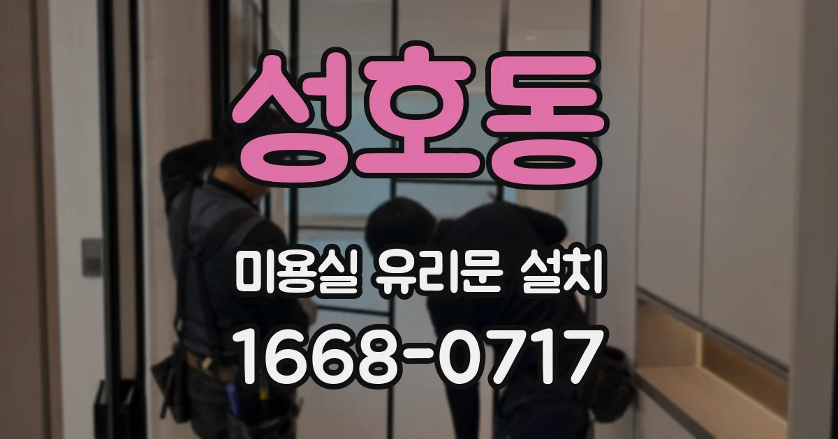 성호동 미용실 유리문 설치