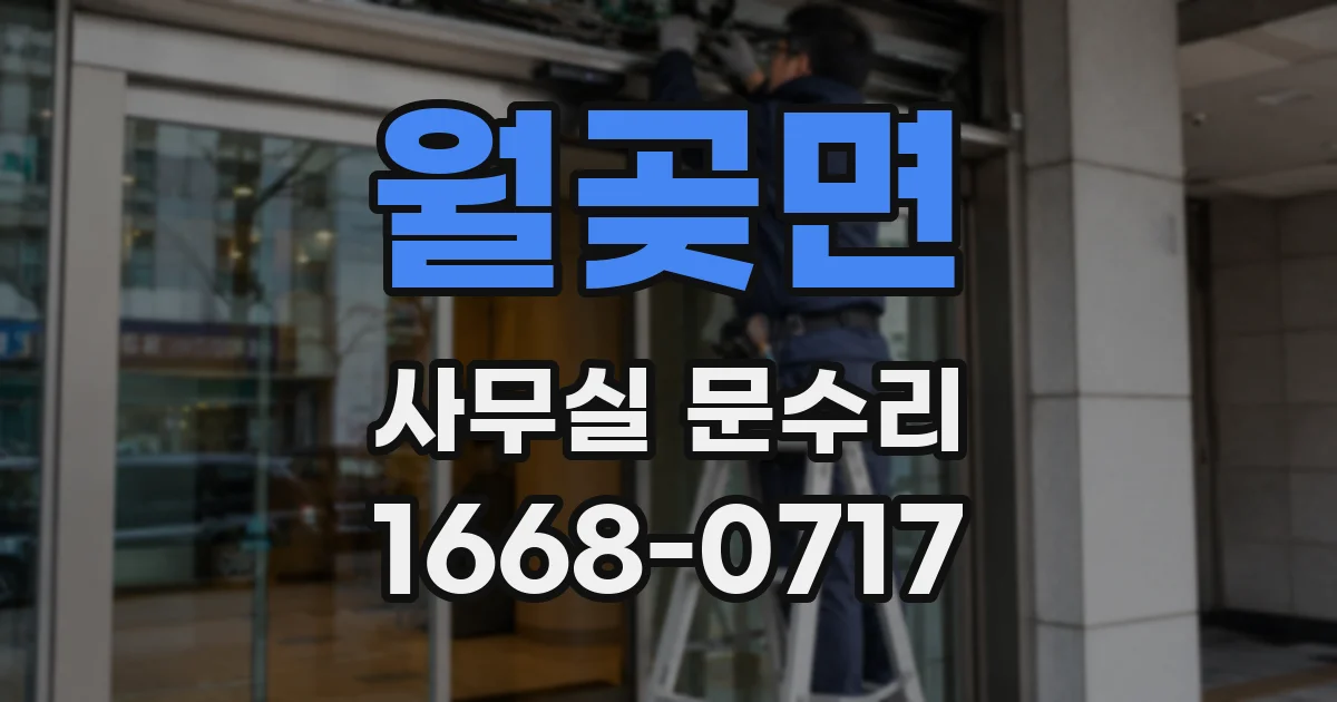 월곶면 사무실 문수리