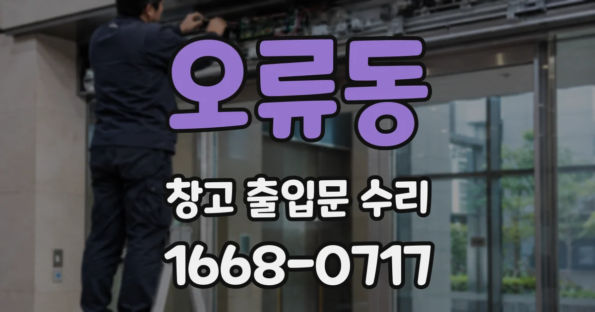 오류동 창고 출입문 수리