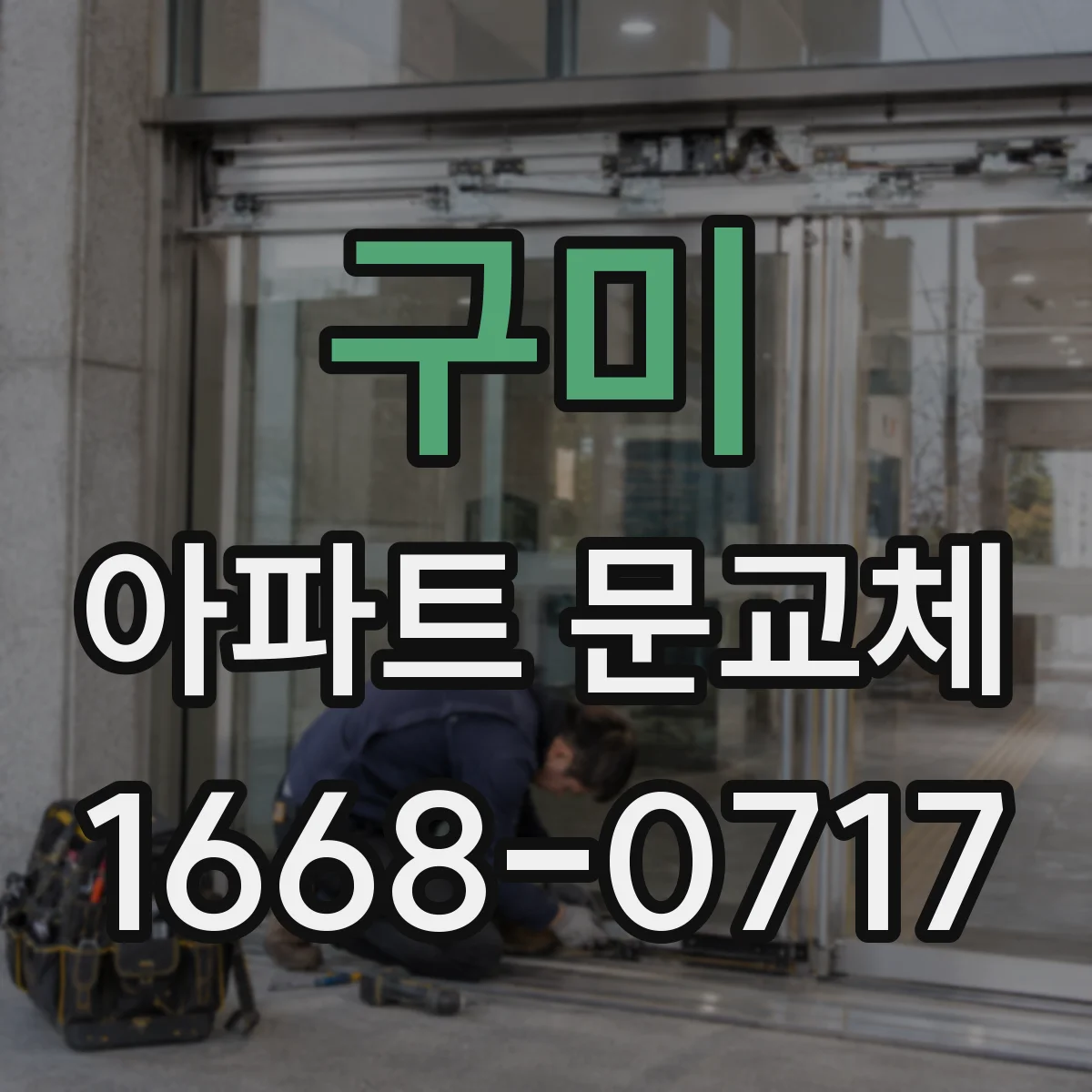 구미 아파트 문교체 동시 보강으로 틈새·소음 개선까지 이어지는 사례