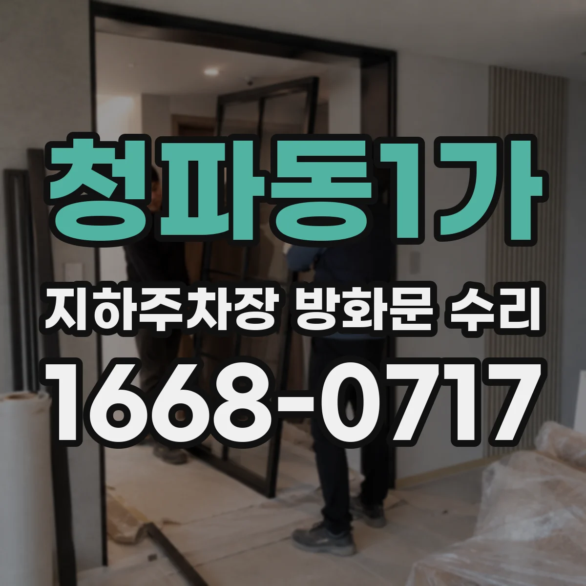 청파동1가 지하주차장 방화문 수리