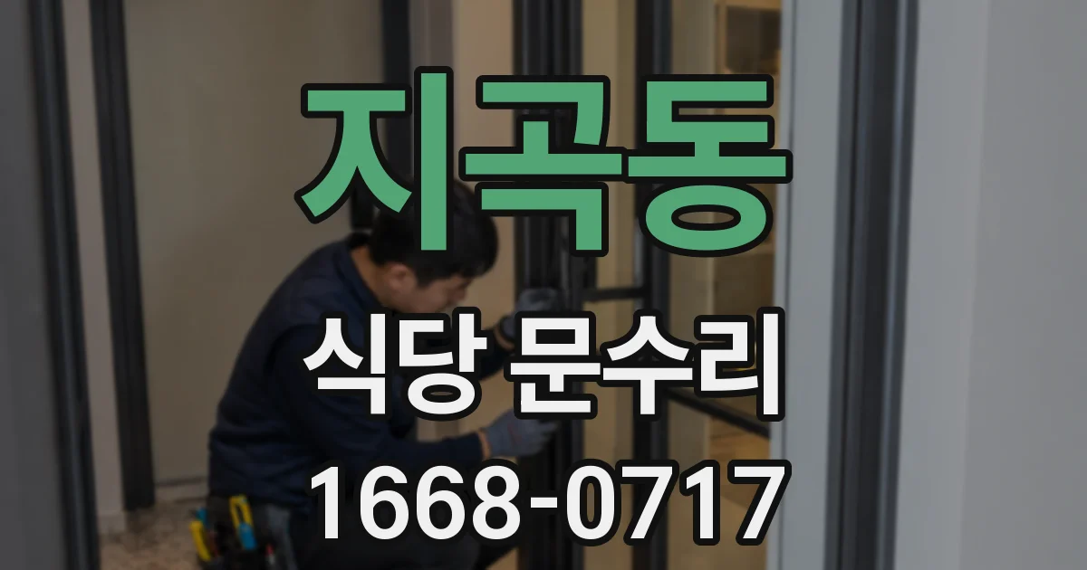 지곡동 식당 문수리