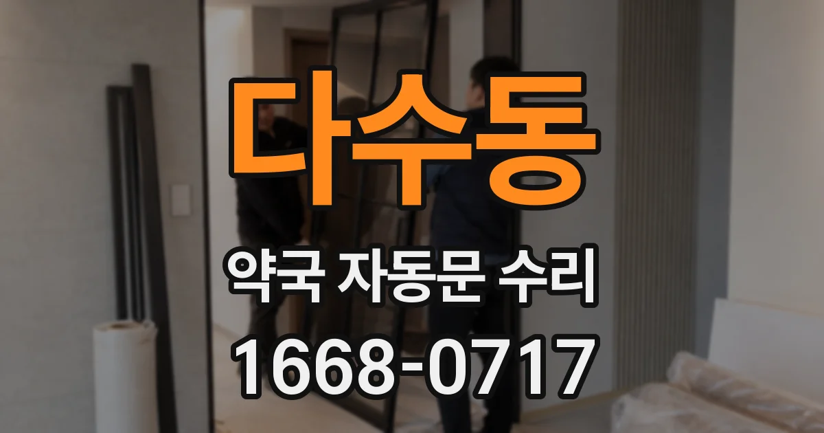 다수동 약국 자동문 수리