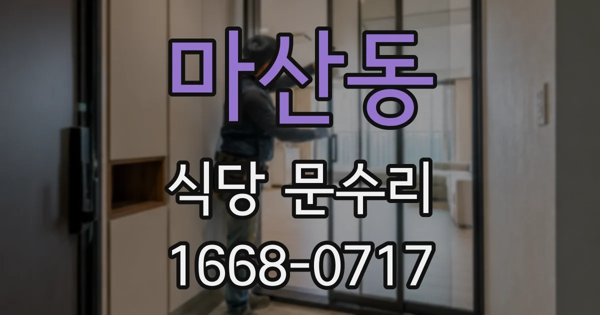 마산동 식당 문수리