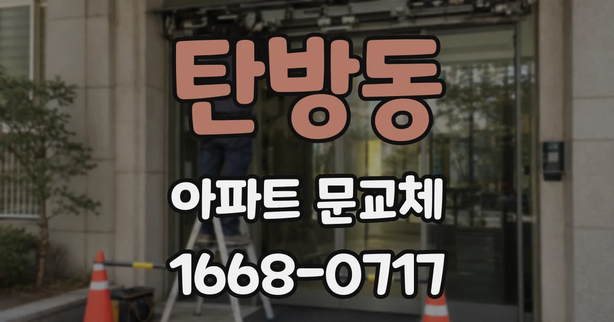 탄방동 아파트 문교체