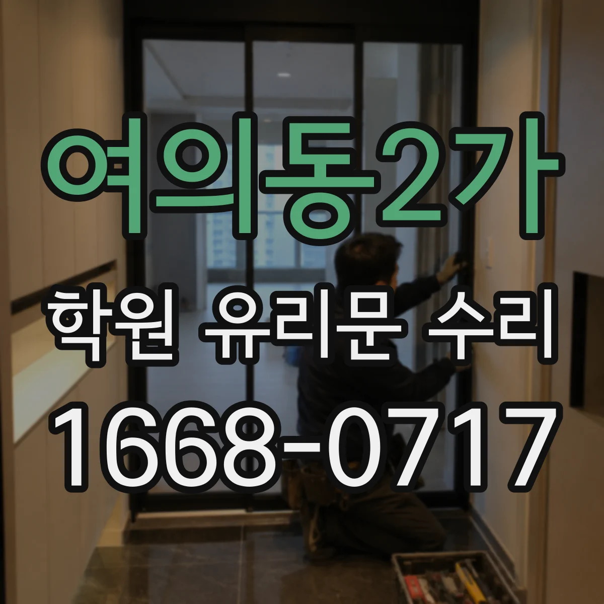 여의동2가 학원 유리문 수리