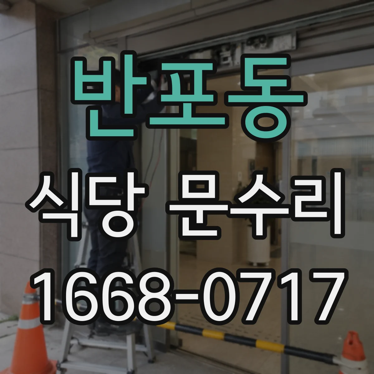 반포동 식당 문수리