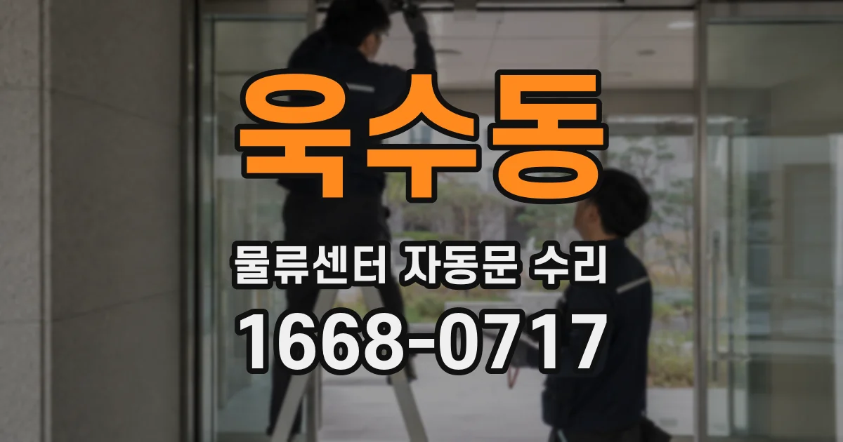 욱수동 물류센터 자동문 수리