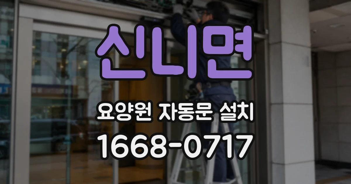 신니면 요양원 자동문 설치