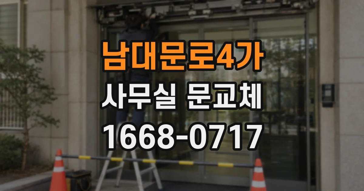 남대문로4가 사무실 문교체