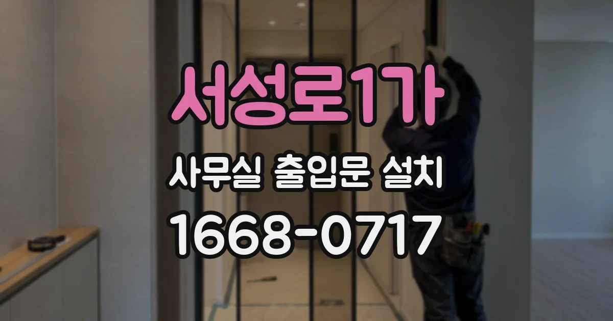 서성로1가 사무실 출입문 설치