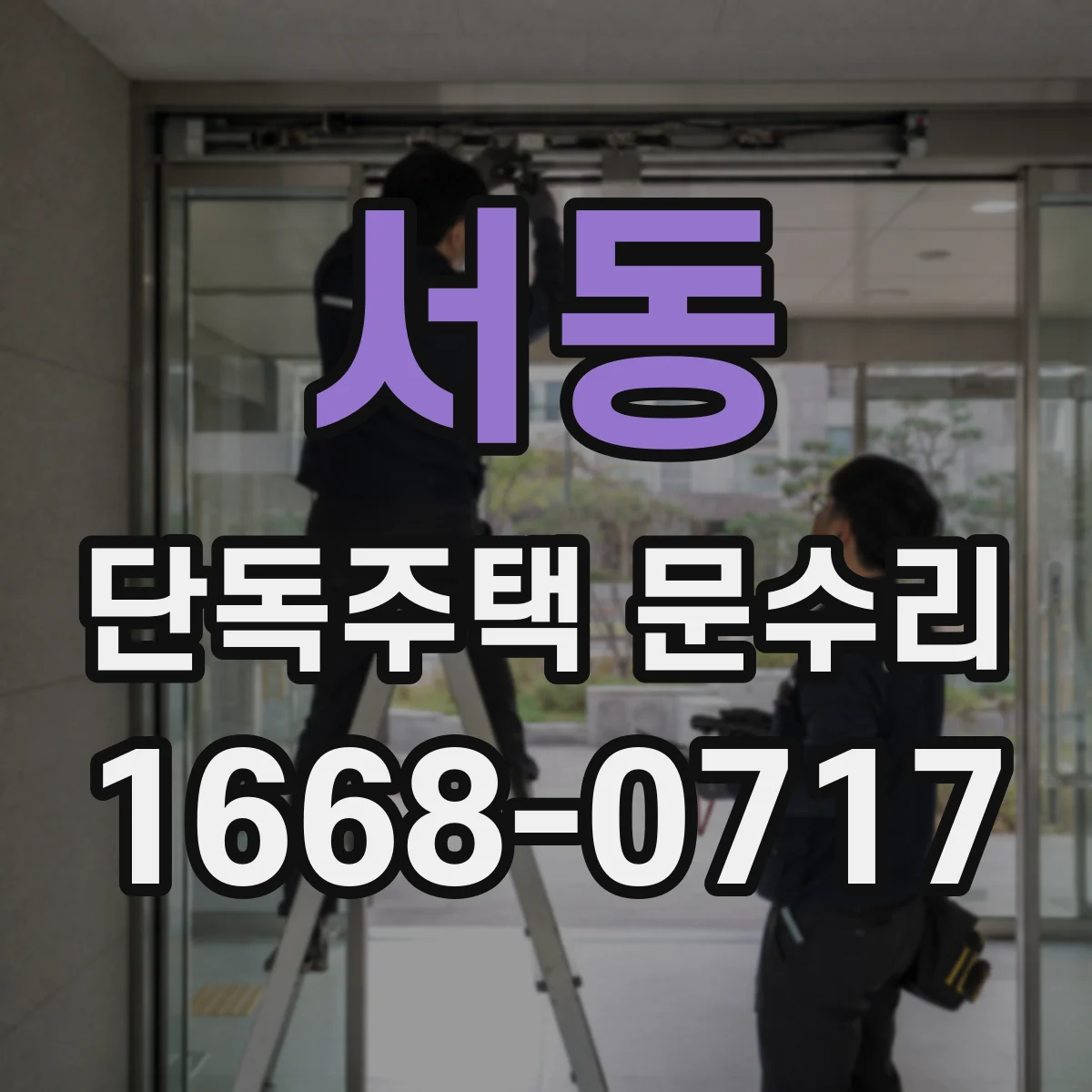 서동 단독주택 문수리