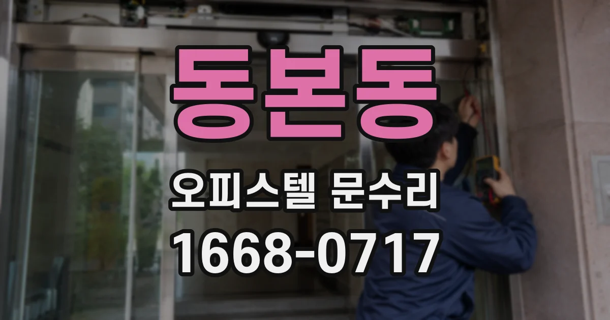동본동 오피스텔 문수리